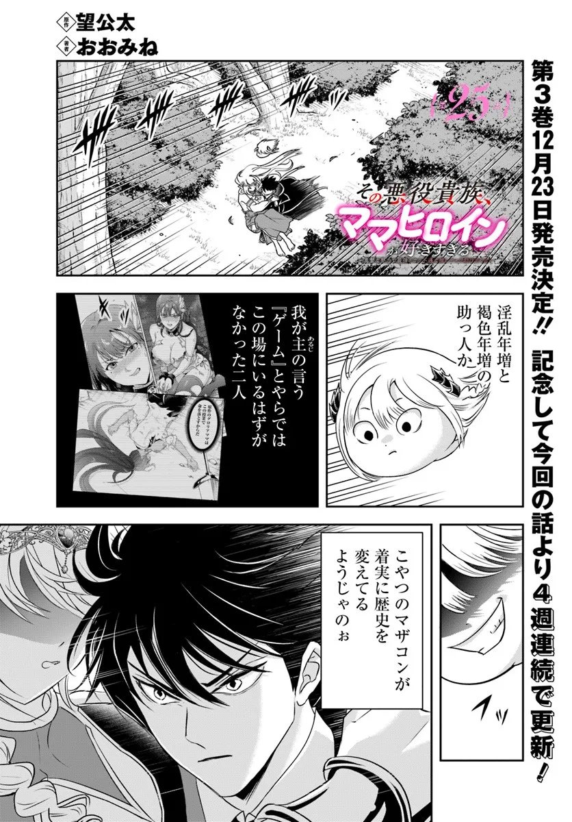 Sono Akuyaku Kizoku, Mama Hiroin ga Suki Sugiru - Chapter 25.1 - Page 1