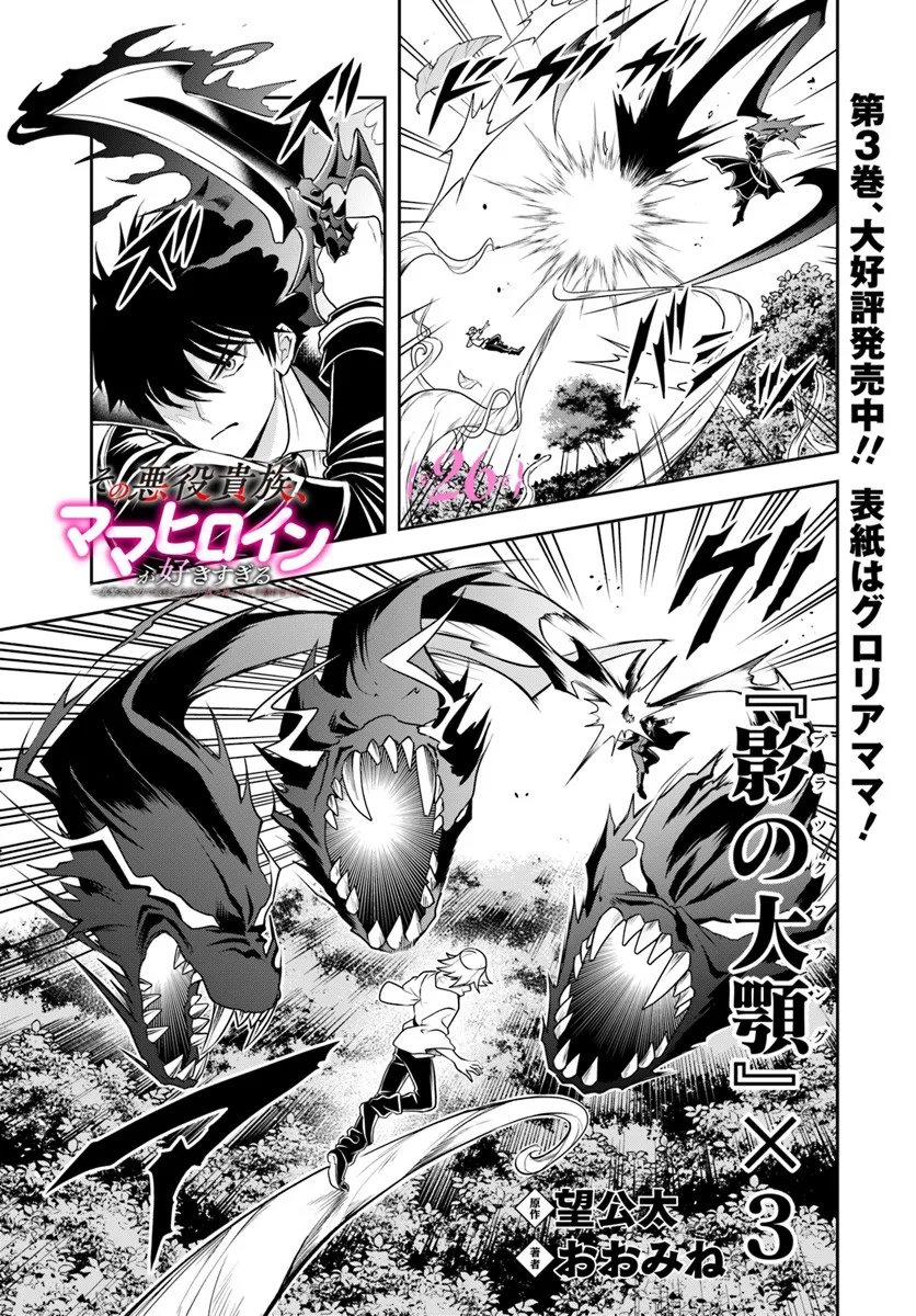 Sono Akuyaku Kizoku, Mama Hiroin ga Suki Sugiru - Chapter 26.1 - Page 1