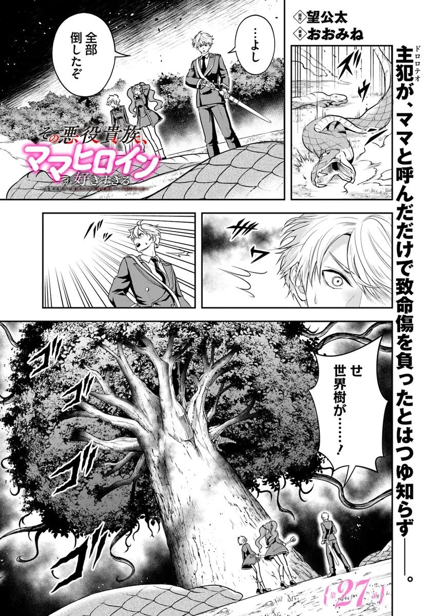 Sono Akuyaku Kizoku, Mama Hiroin ga Suki Sugiru - Chapter 27.1 - Page 1