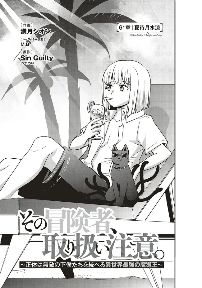 Sono Bouken-sha, Toriatsukai chuui. ~Shoutai wa Muteki no Geboku-tachi o Suberu Isekai Saikyou no Madou-ou~ - Chapter 61.1 - Page 3