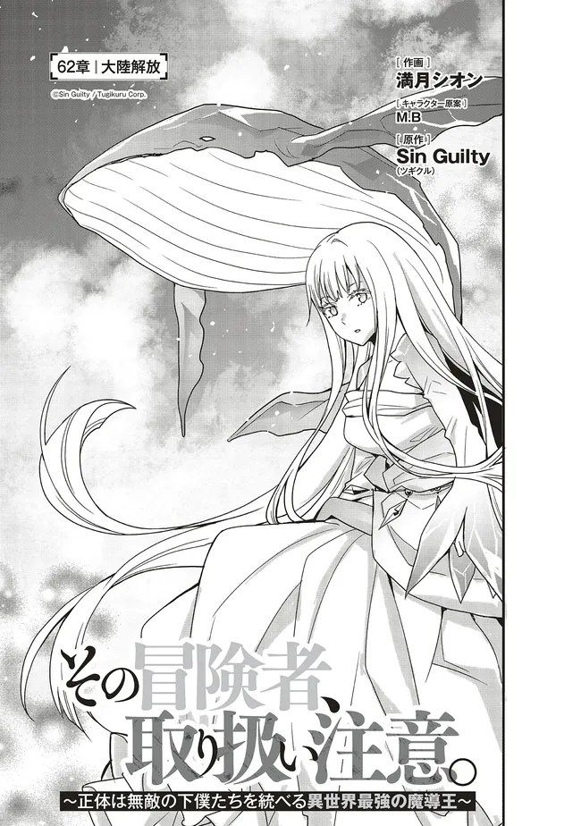 Sono Bouken-sha, Toriatsukai chuui. ~Shoutai wa Muteki no Geboku-tachi o Suberu Isekai Saikyou no Madou-ou~ - Chapter 62.1 - Page 3