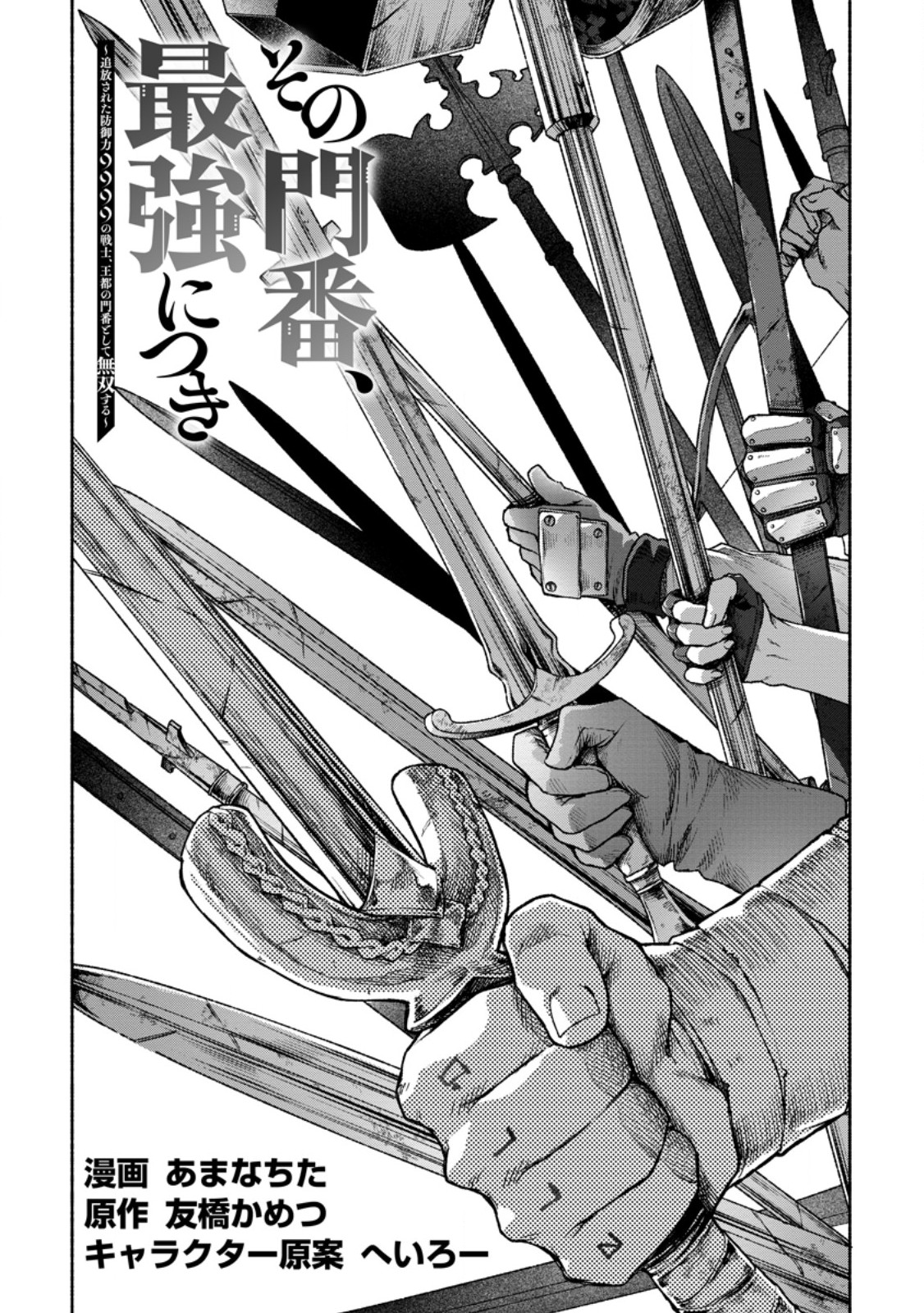 Sono Monban, Saikyou Nitsuki - Tsuihou Sareta Bougyo Ryoku 9999 no Senshi, Outo no Monban Toshite Musou Suru - Chapter 44.1 - Page 1