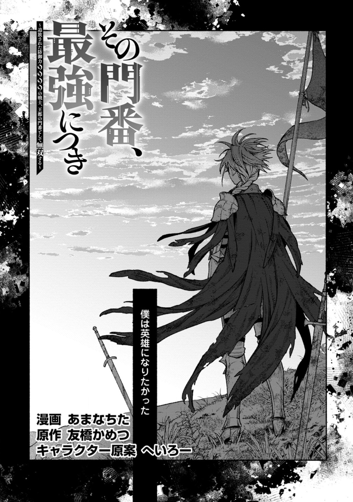 Sono Monban, Saikyou Nitsuki - Tsuihou Sareta Bougyo Ryoku 9999 no Senshi, Outo no Monban Toshite Musou Suru - Chapter 45.1 - Page 2