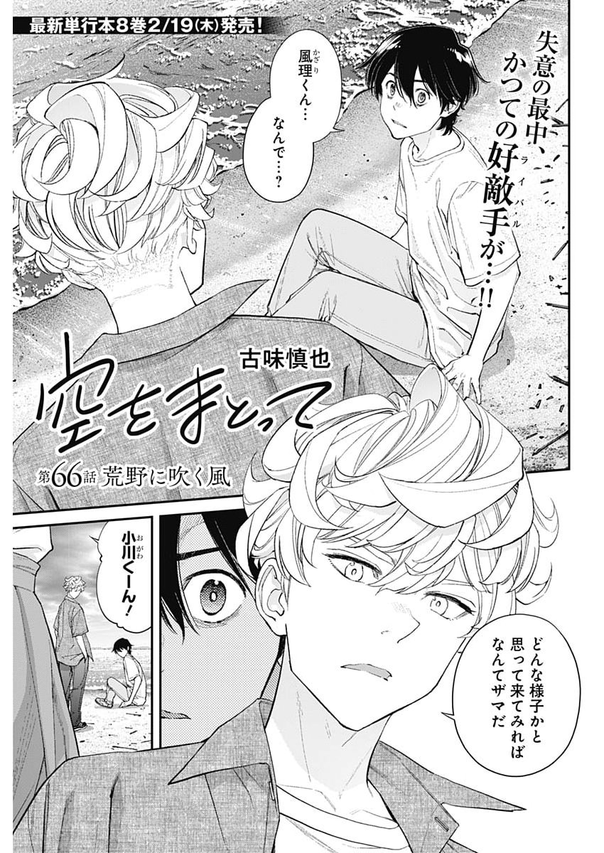 Sora wo Matotte Chap 66 - Next Chap 67