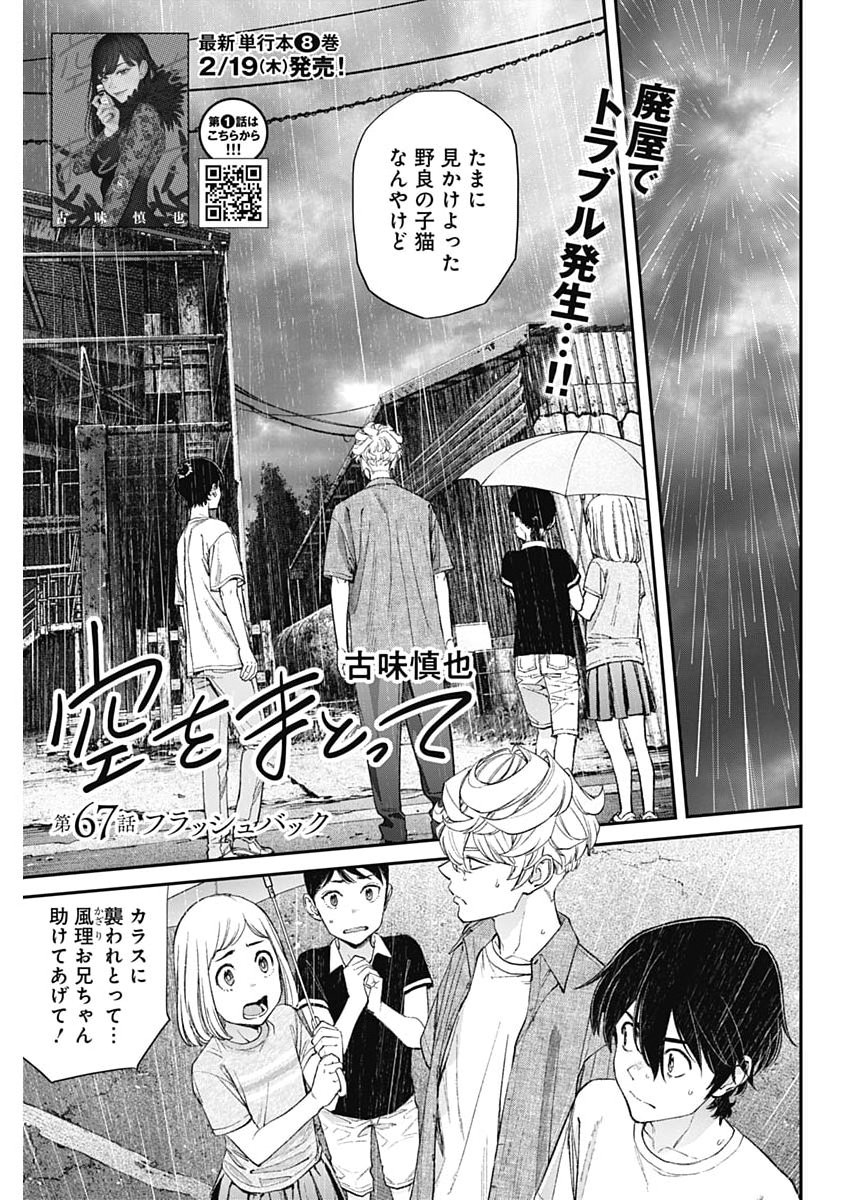 Sora wo Matotte - Chapter 67 - Page 1