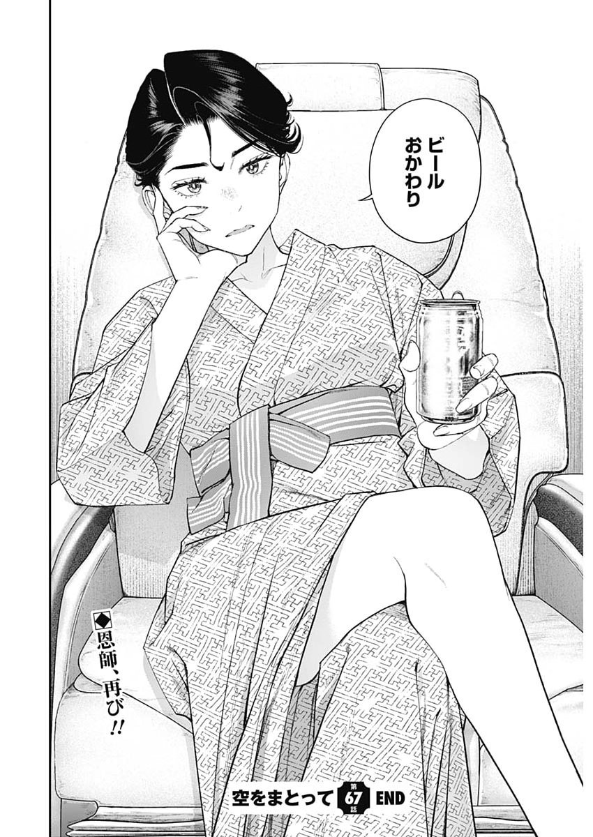 Sora wo Matotte - Chapter 67 - Page 24