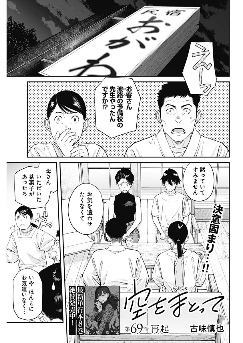 Sora wo Matotte - Chapter 69 - Page 1