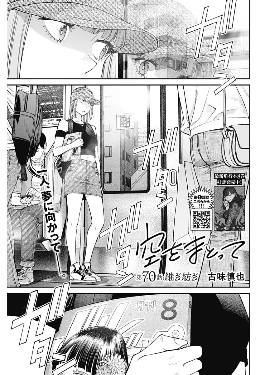 Sora wo Matotte - Chapter 70 - Page 1