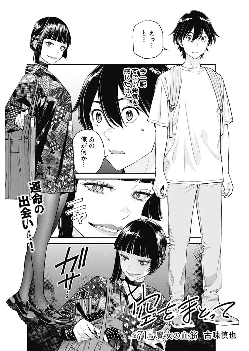 Sora wo Matotte - Chapter 71 - Page 1