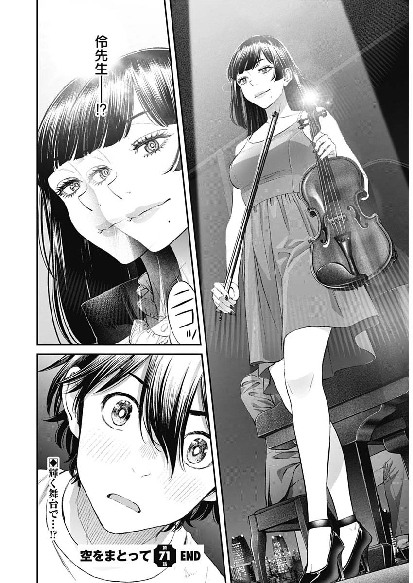 Sora wo Matotte - Chapter 71 - Page 24