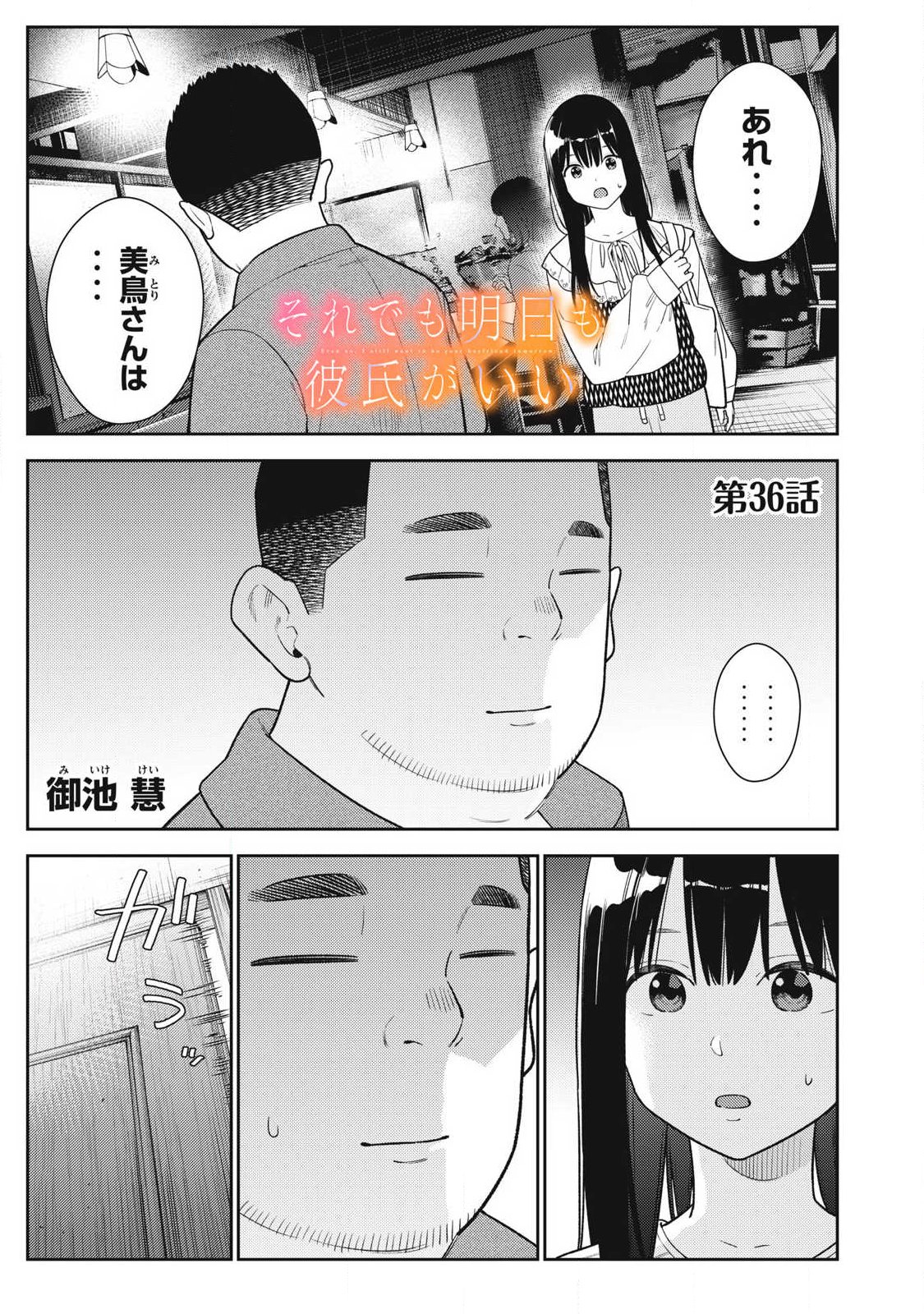 Soredemo Ashita mo Kareshi ga Ii - Chapter 36 - Page 1