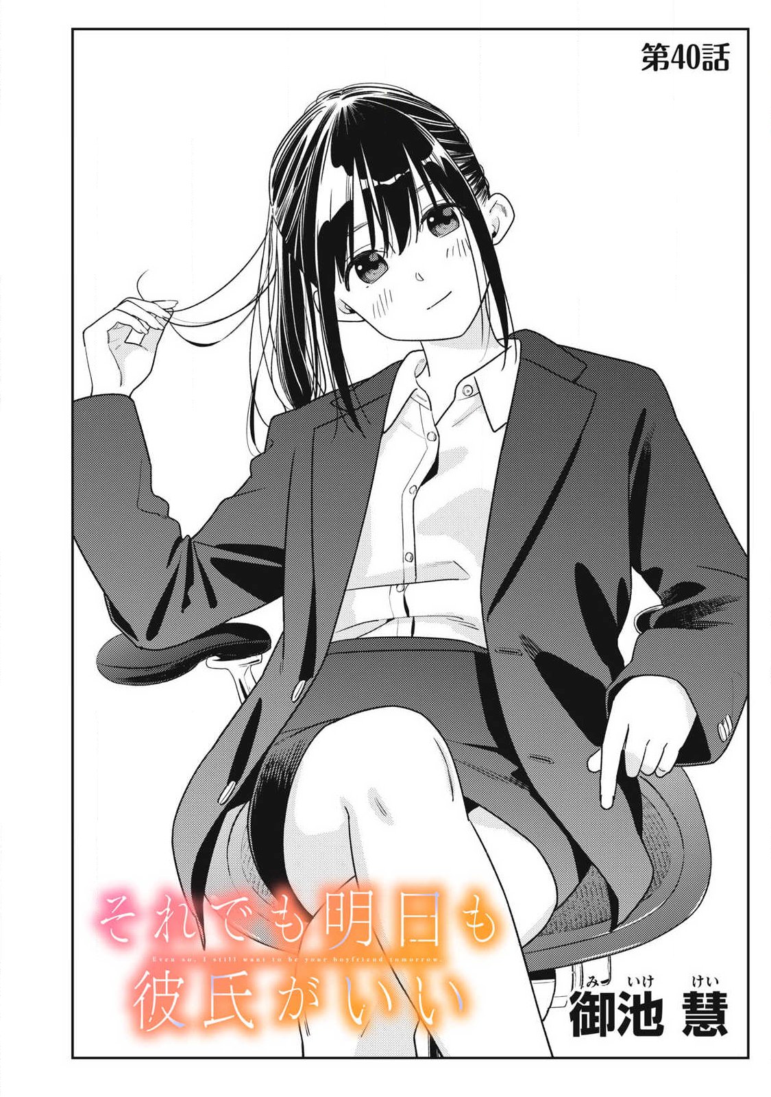 Soredemo Ashita mo Kareshi ga Ii - Chapter 40 - Page 2