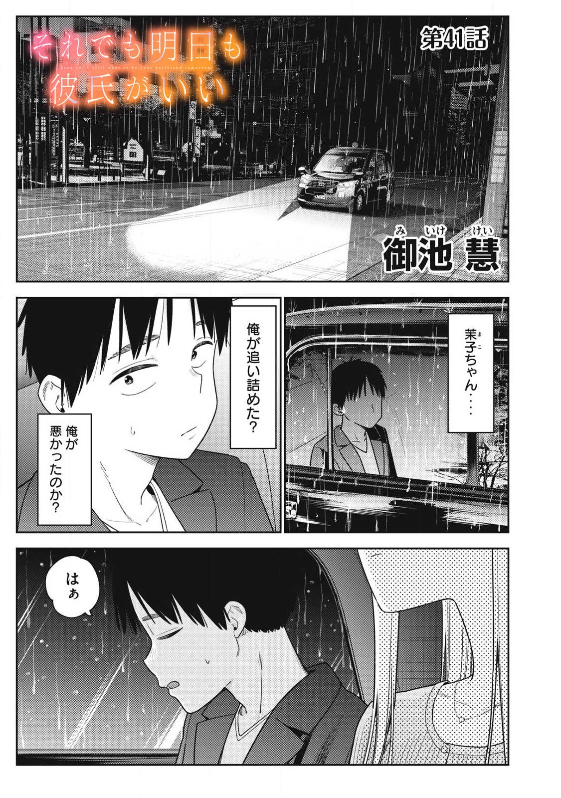 Soredemo Ashita mo Kareshi ga Ii - Chapter 41 - Page 1