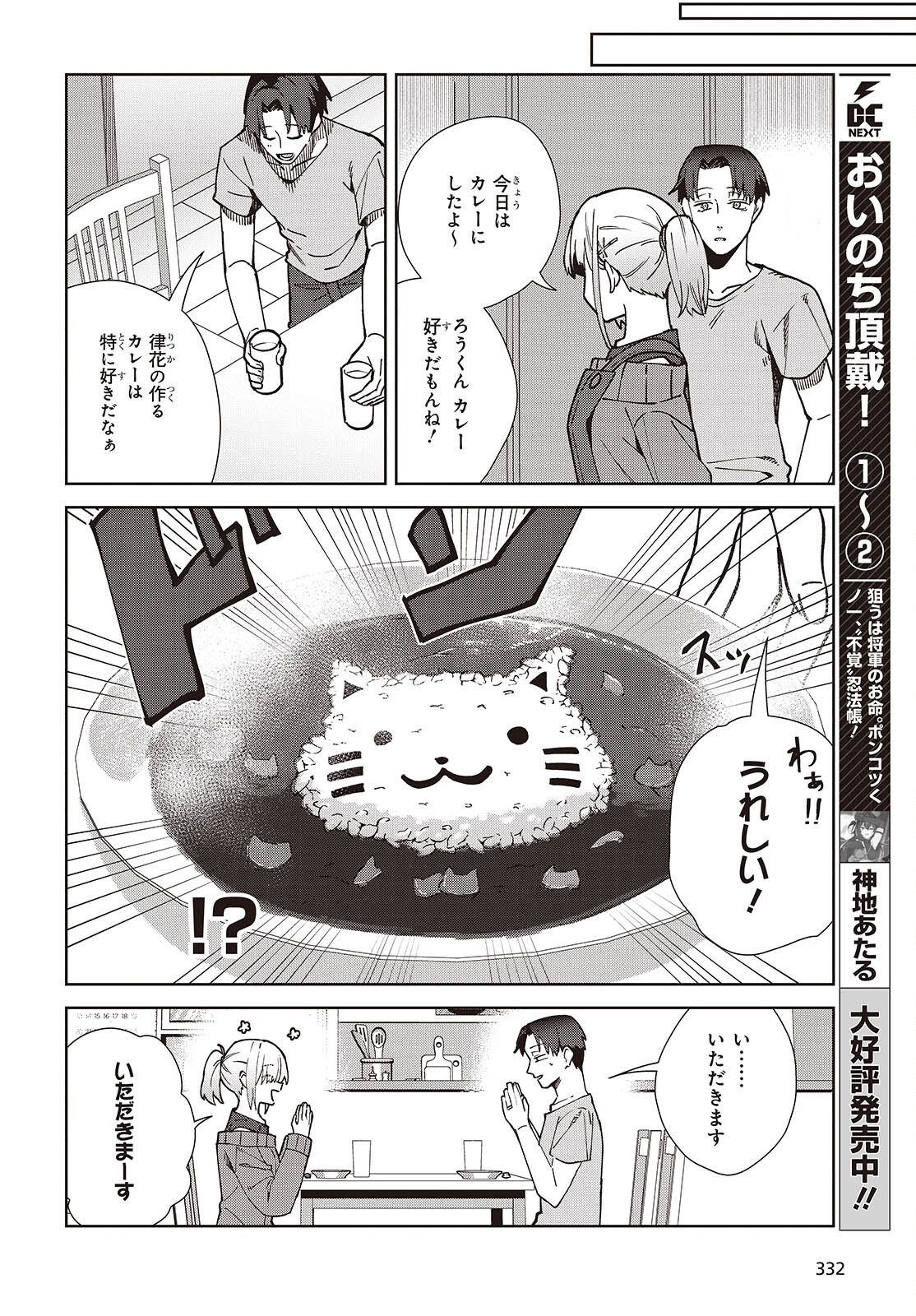 Soshiki no Shukuteki to Kekkon Shitara Mecha Amai - Chapter 5.1 - Page 16