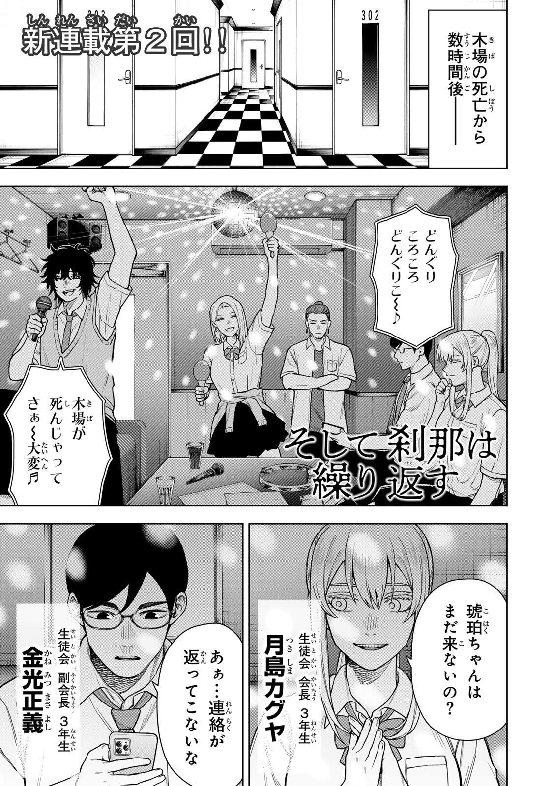 Soshite setsuna wa kurikaesu - Chapter 2 - Page 1