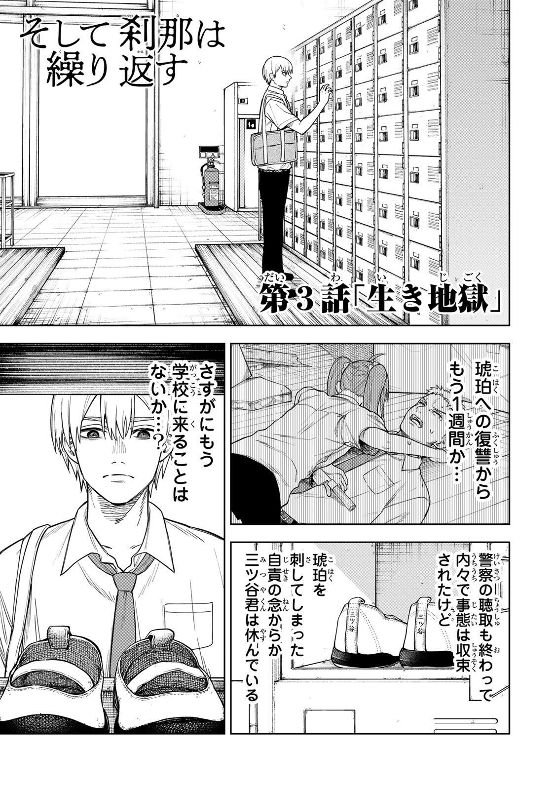 Soshite setsuna wa kurikaesu - Chapter 3 - Page 1