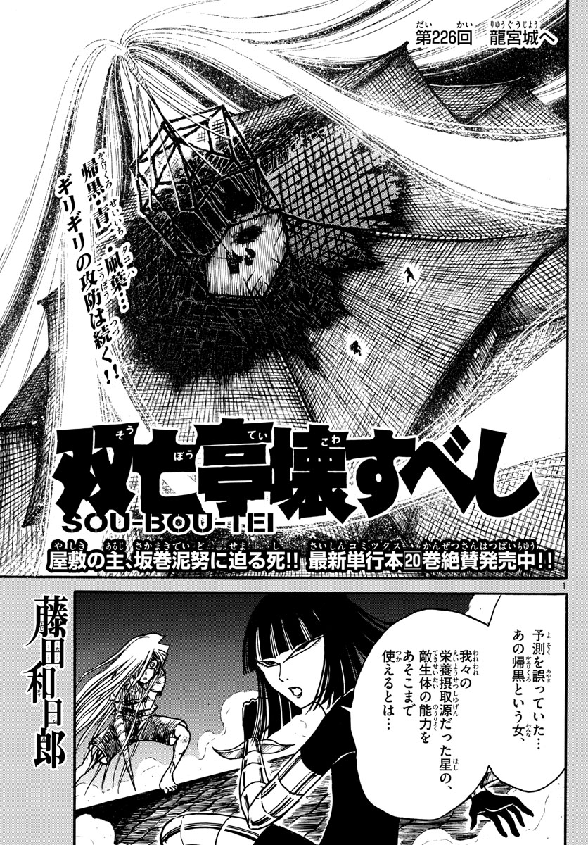 Souboutei Kowasu Beshi - Chapter 226 - Page 1
