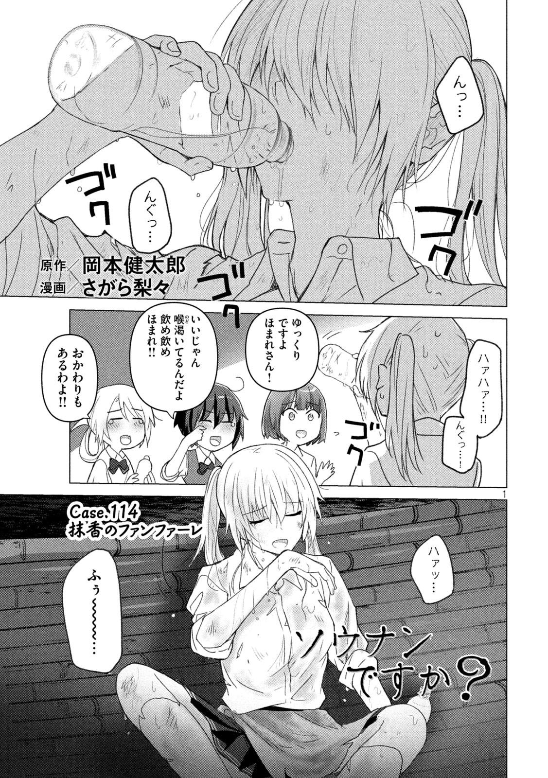 Sounan desu ka? - Chapter 114 - Page 1