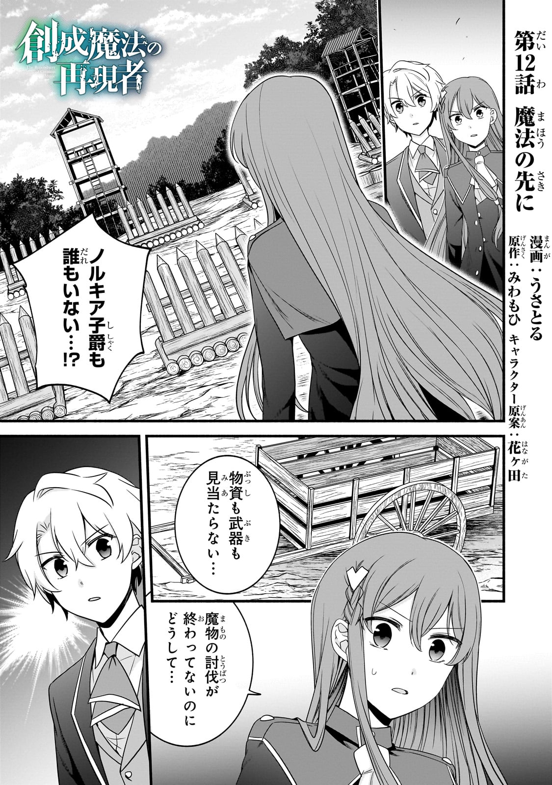Sousei Mahou no Saigensha - Chapter 12 - Page 1