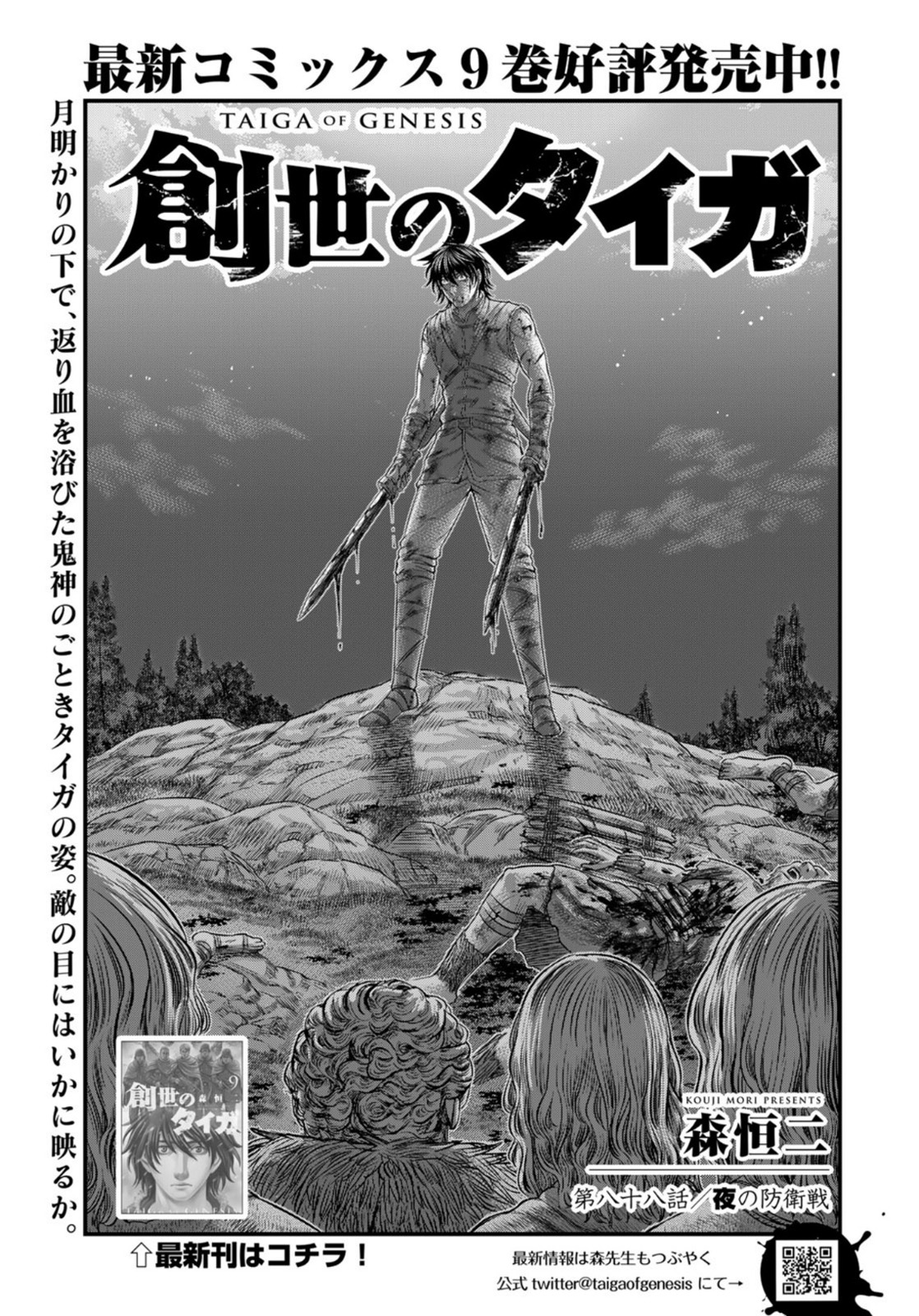 Sousei no Taiga - Chapter 88 - Page 1