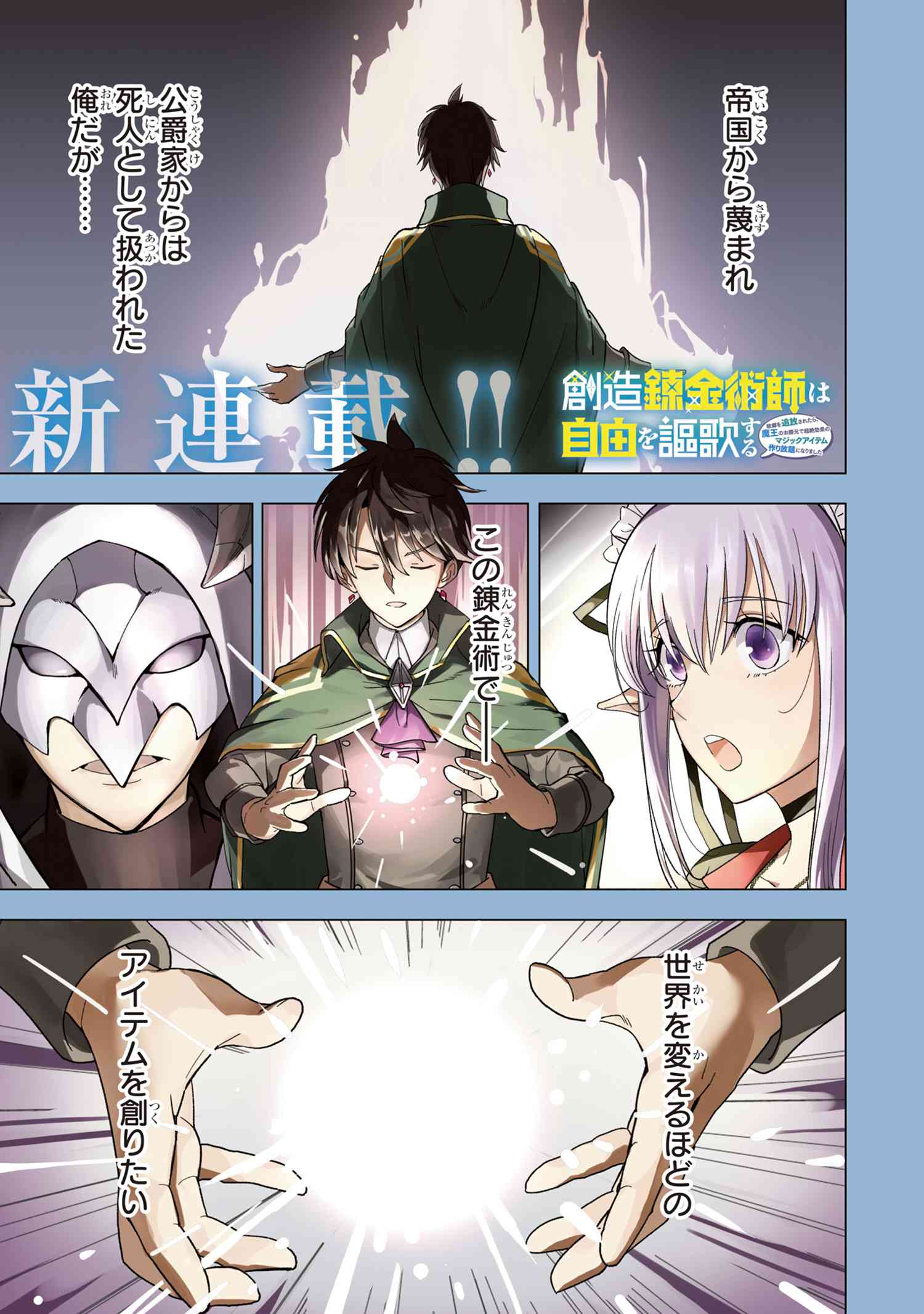 Souzou Renkinjutsu-shi wa Jiyuu wo Oukasuru Furusato wo Tsuihou saretara, Maou no wo Hizamoto de Chouzetsu Kouka no Magic Item Tsukuri Houdai ni Narimashita - Chapter 1.1 - Page 1