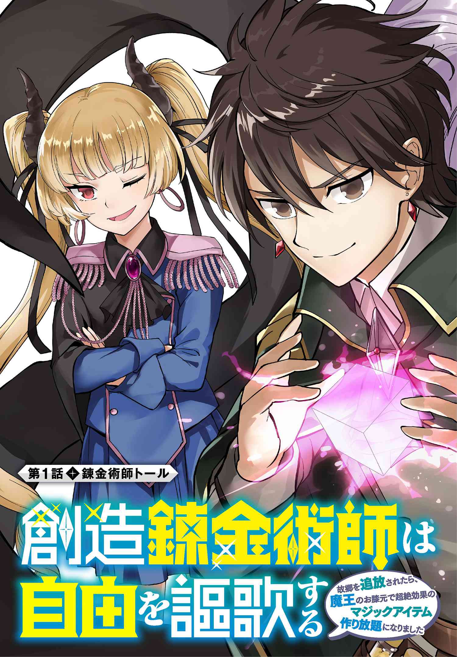 Souzou Renkinjutsu-shi wa Jiyuu wo Oukasuru Furusato wo Tsuihou saretara, Maou no wo Hizamoto de Chouzetsu Kouka no Magic Item Tsukuri Houdai ni Narimashita - Chapter 1.1 - Page 3