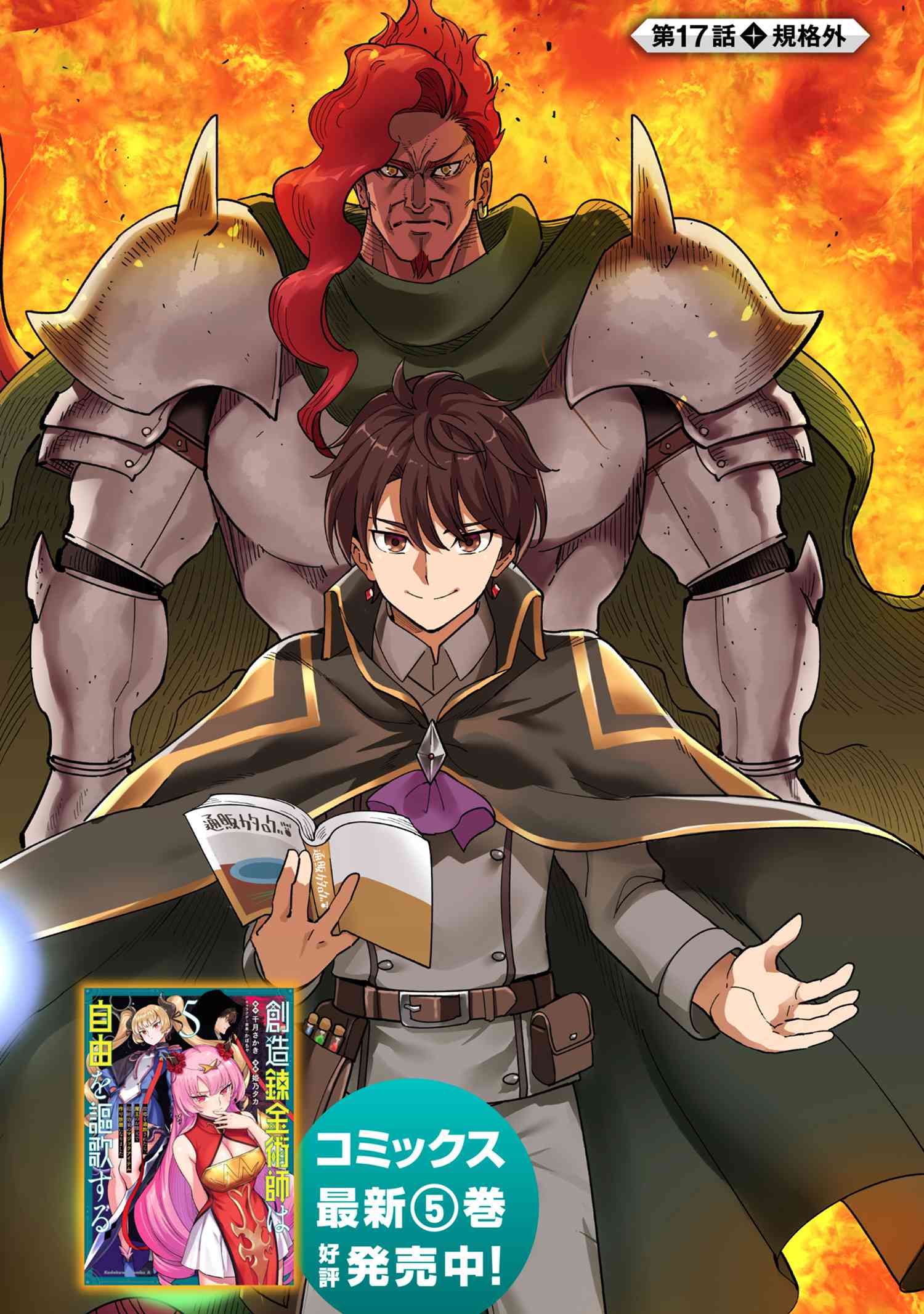 創造錬金術師は自由を謳歌する 故郷を追放されたら、魔王のお膝元で超絶効果のマジックアイテム作り放題になりました Chap 17.1 - Next Chap 18.1