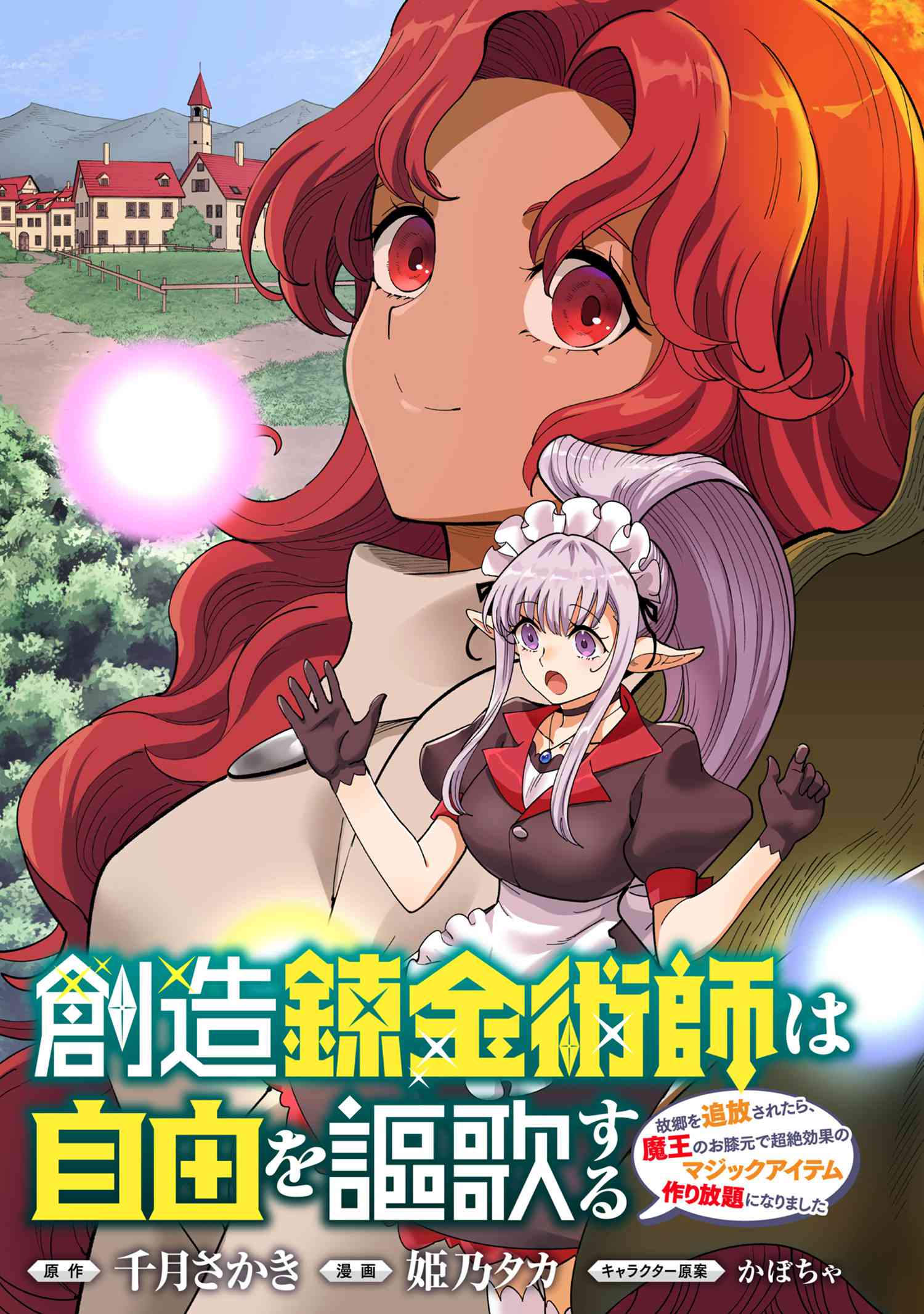 創造錬金術師は自由を謳歌する 故郷を追放されたら、魔王のお膝元で超絶効果のマジックアイテム作り放題になりました Chap 17.1 - Next Chap 18.1