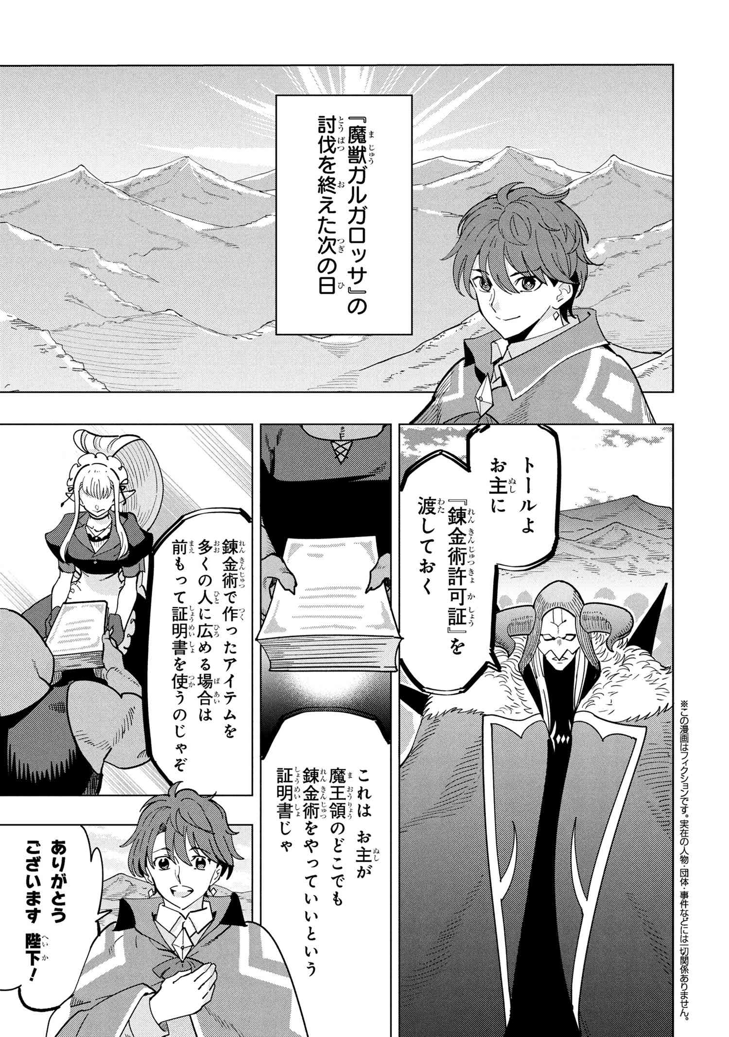 創造錬金術師は自由を謳歌する 故郷を追放されたら、魔王のお膝元で超絶効果のマジックアイテム作り放題になりました Chap 18.1 - Next Chap 19.1