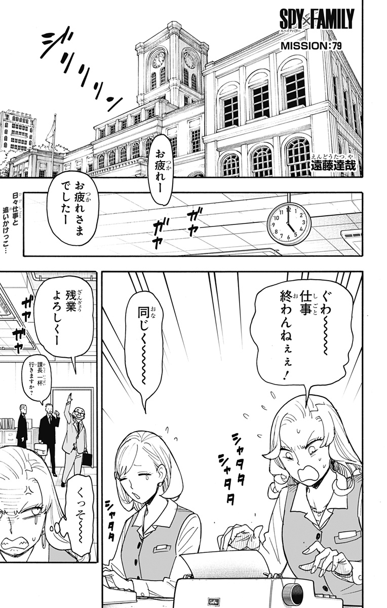 Spy x Family - Chapter 79 - Page 1