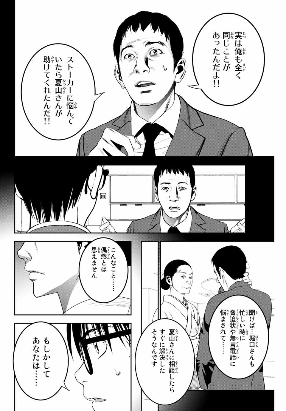 Stalker Koui ga Barete Jinsei Shuuryou Otoko - Chapter 114 - Page 6