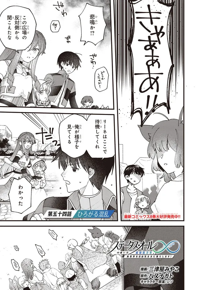 Status All Infinity: Tsukai No Saikyou Nouryoku-sha, Isekai Wo Jiyuu Kimama Ni Kurashimasu! - Chapter 54 - Page 1