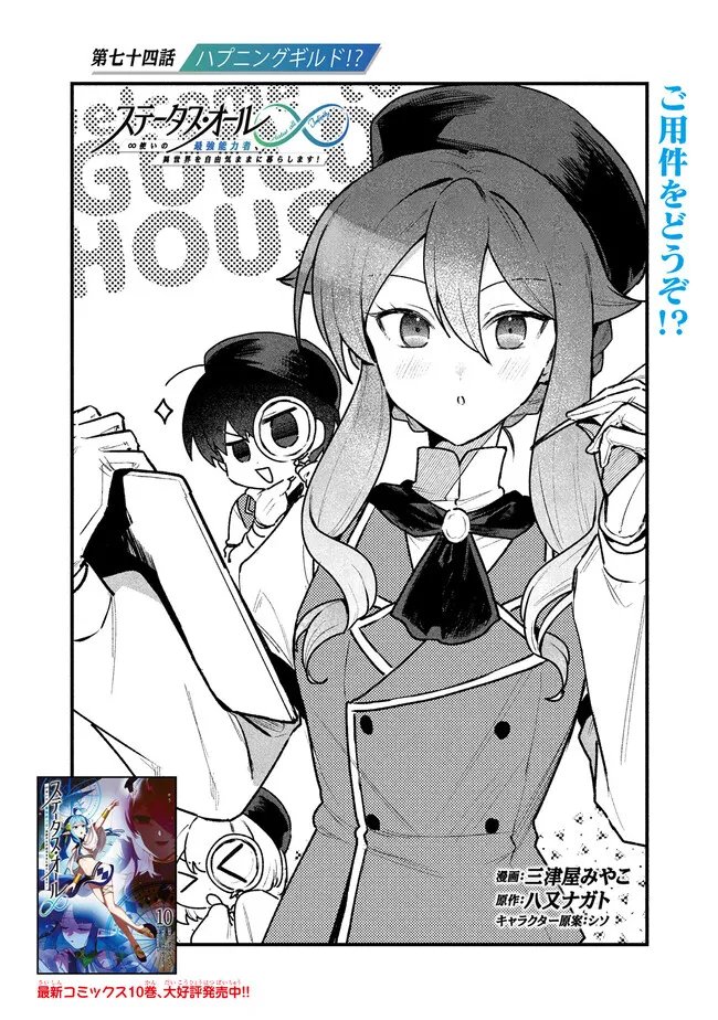 Status All Infinity: Tsukai No Saikyou Nouryoku-sha, Isekai Wo Jiyuu Kimama Ni Kurashimasu! - Chapter 74 - Page 1