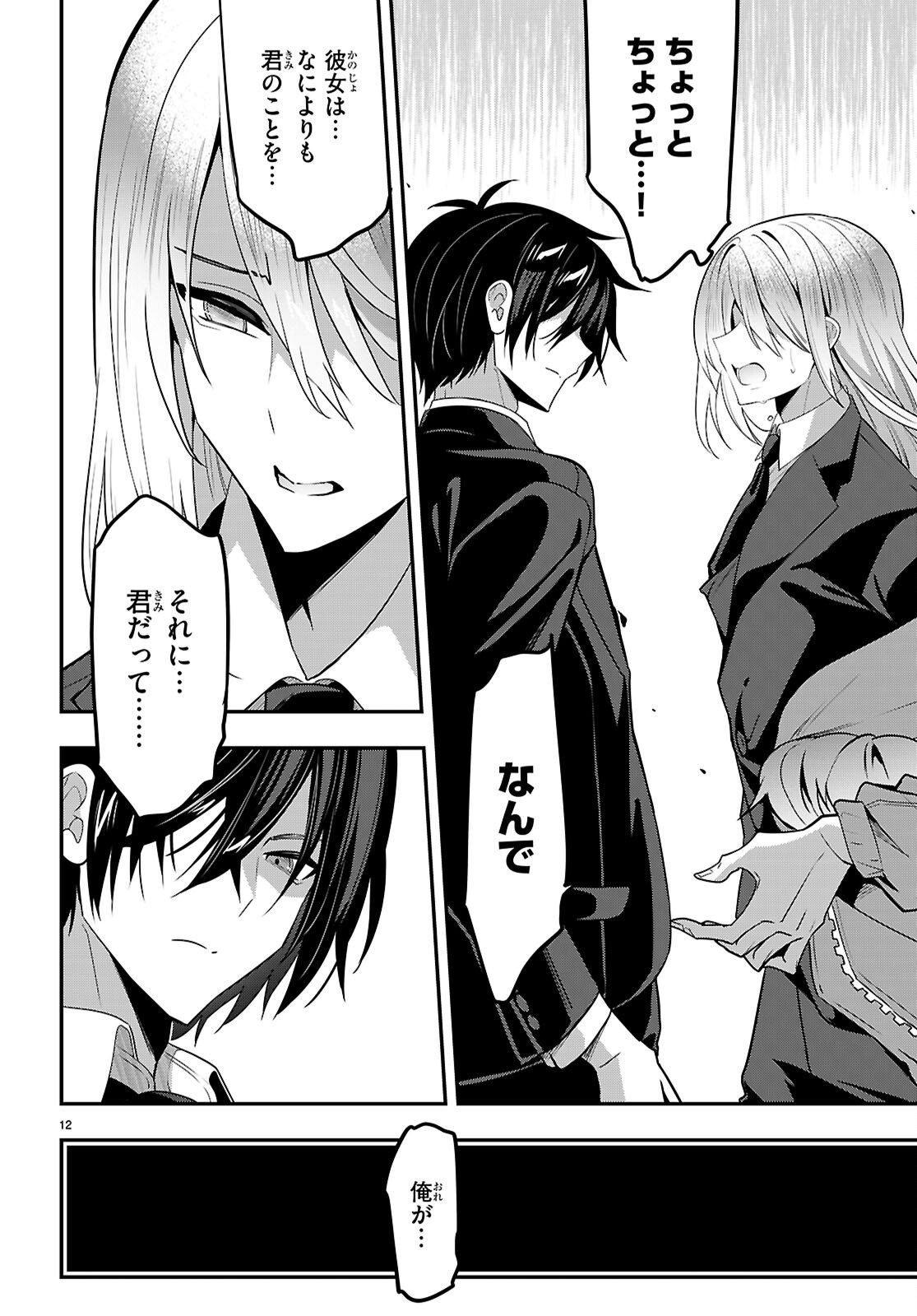 Strategic Lovers - Chapter 62 - Page 12