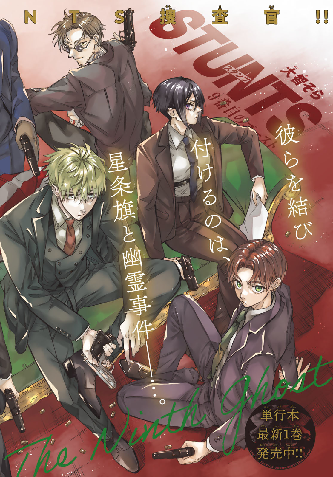 STUNTS: 9-Banme no Ghost - Chapter 6 - Page 2