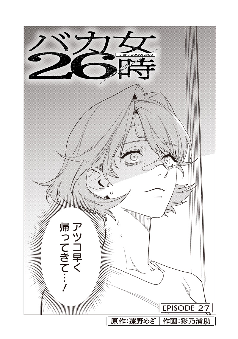 Bakajo 26-ji - Chapter 27 - Page 4