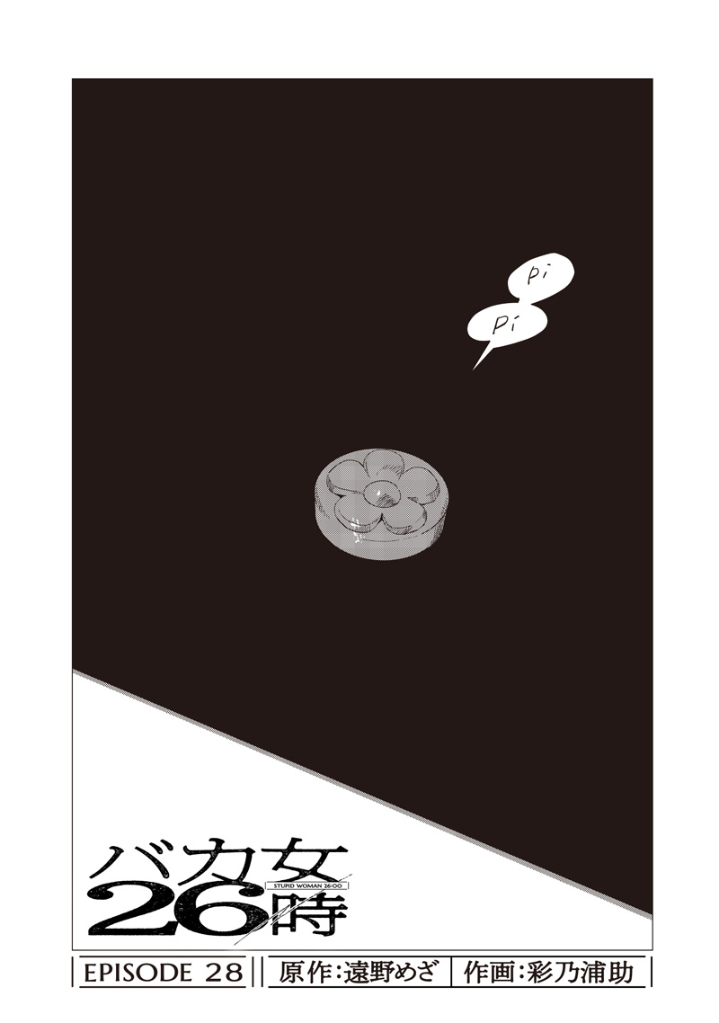 Bakajo 26-ji - Chapter 28 - Page 2