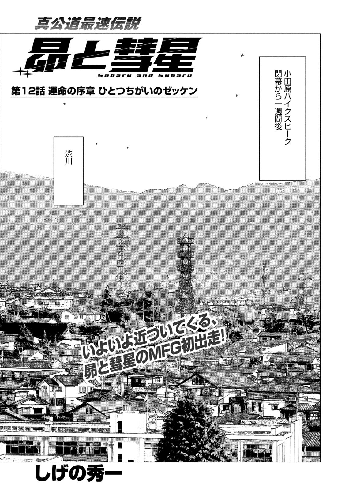 Subaru to Subaru - Chapter 12 - Page 1