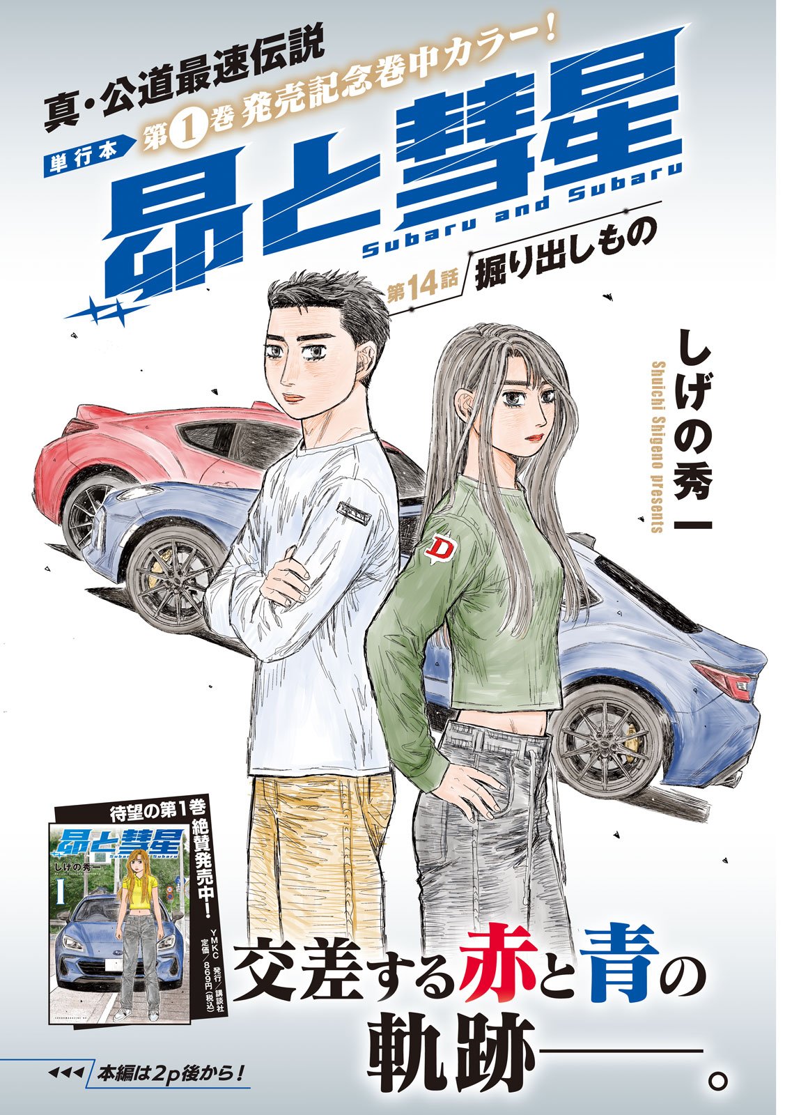 Subaru to Subaru - Chapter 14 - Page 1