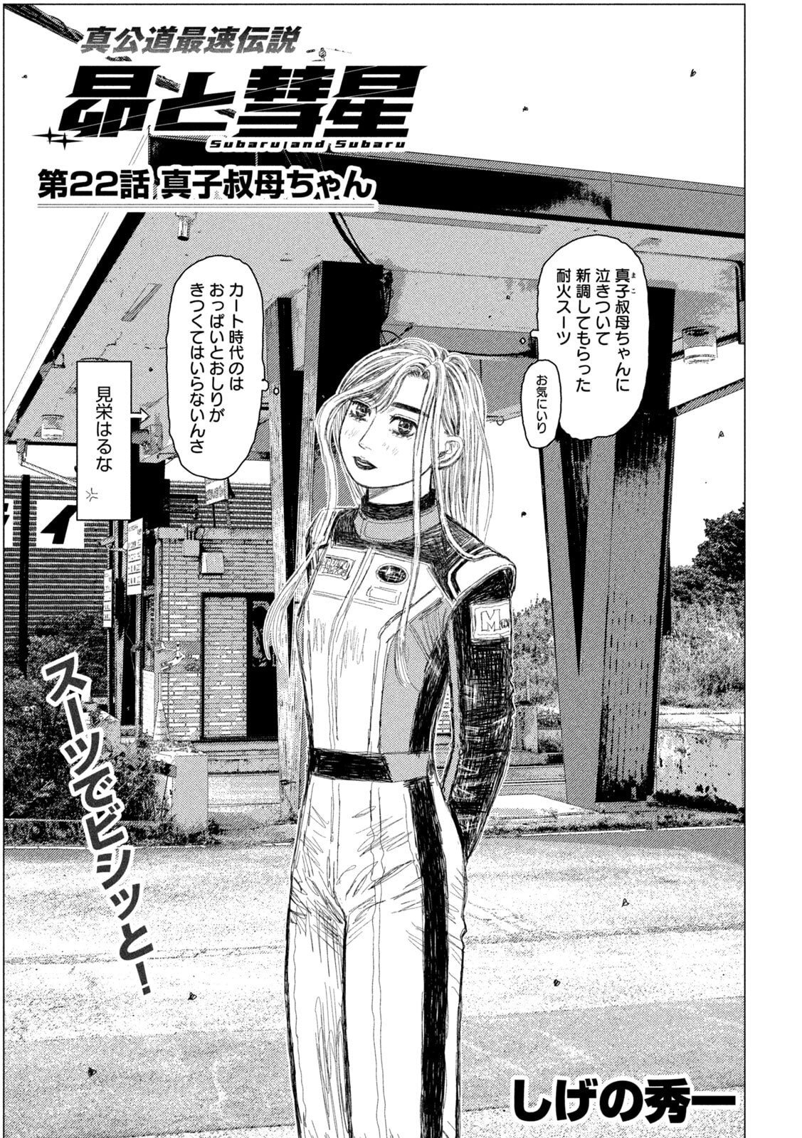 Subaru to Subaru - Chapter 22 - Page 1