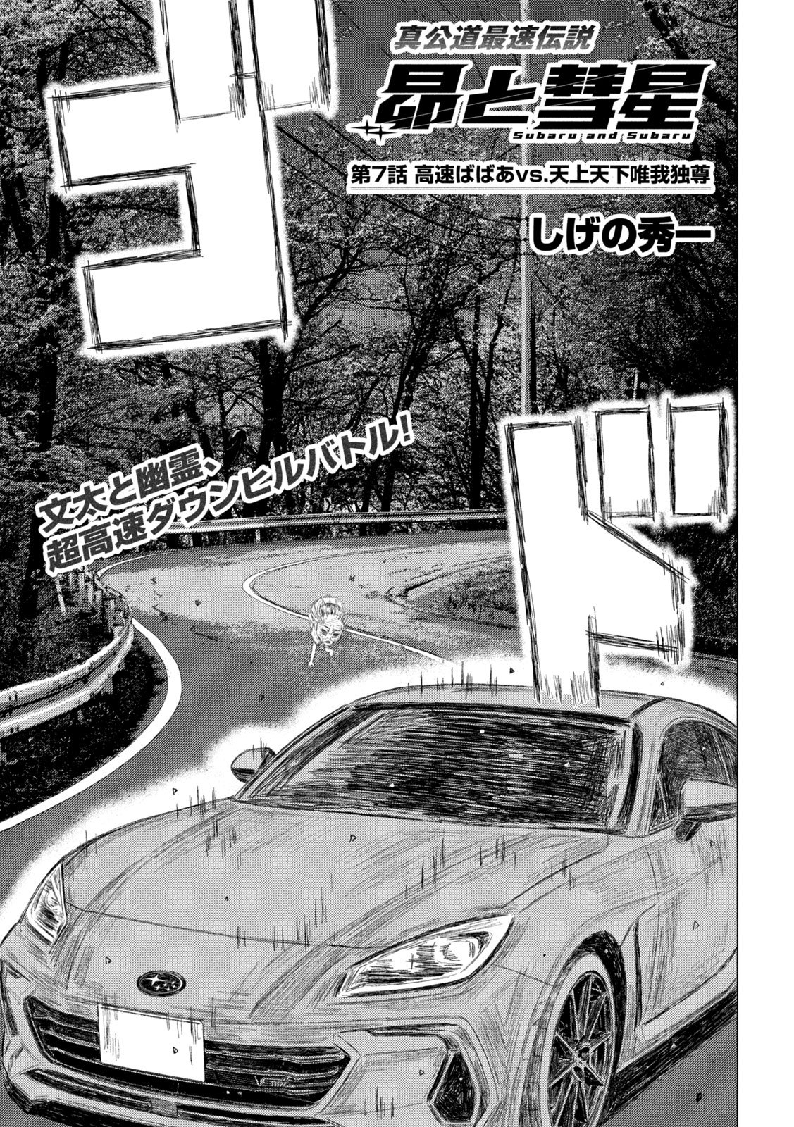 Subaru to Subaru - Chapter 7 - Page 1