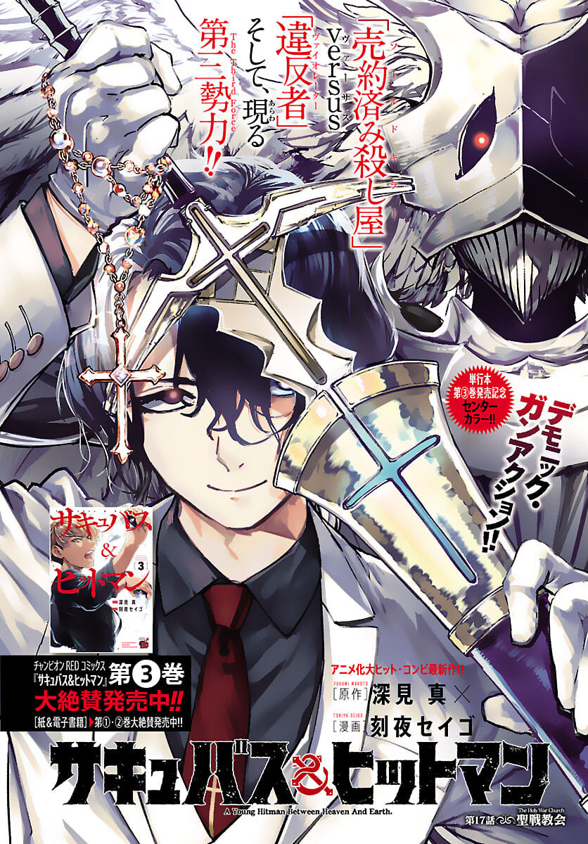 Succubus & Hitman - Chapter 17 - Page 1