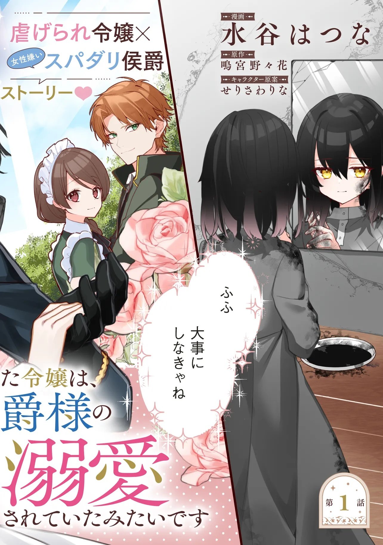 Sugata wo Itsuwatteita Reijou wa, Onnagirai na Koushaku-sama no Osewagakari wo Shiteiru Uchi ni Dekiaisareteita Mitai desu - Chapter 1.1 - Page 2