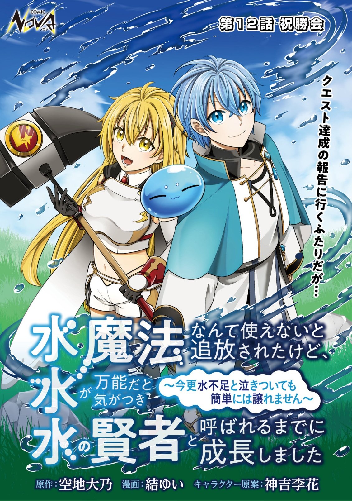 Mizu Mahou Nante Tsukaenai to Tsuihou Saretakedo, Mizu ga Bannouda to Kigatsuki Mizu no Kenja to Yobareru made ni Seichou Shimashita - Chapter 12 - Page 1