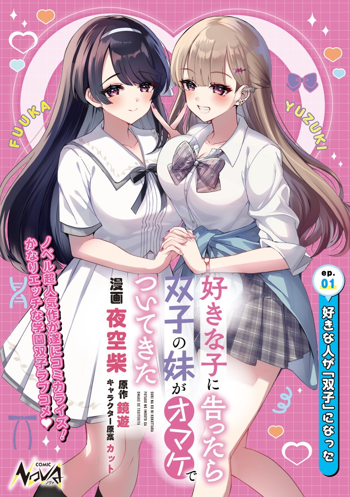 Suki na Ko ni Kokuttara, Futago no Imouto ga Omake de Tsuitekita - Chapter 1 - Page 1