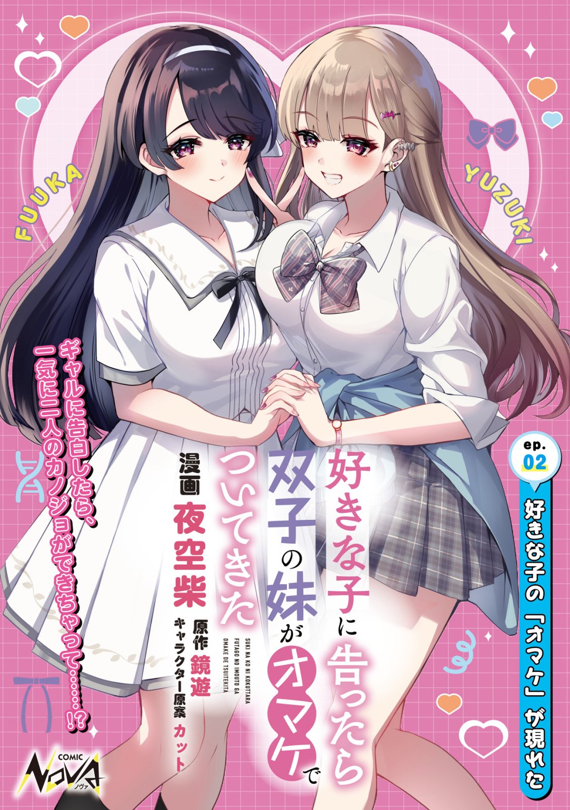 Suki na Ko ni Kokuttara, Futago no Imouto ga Omake de Tsuitekita - Chapter 2 - Page 1