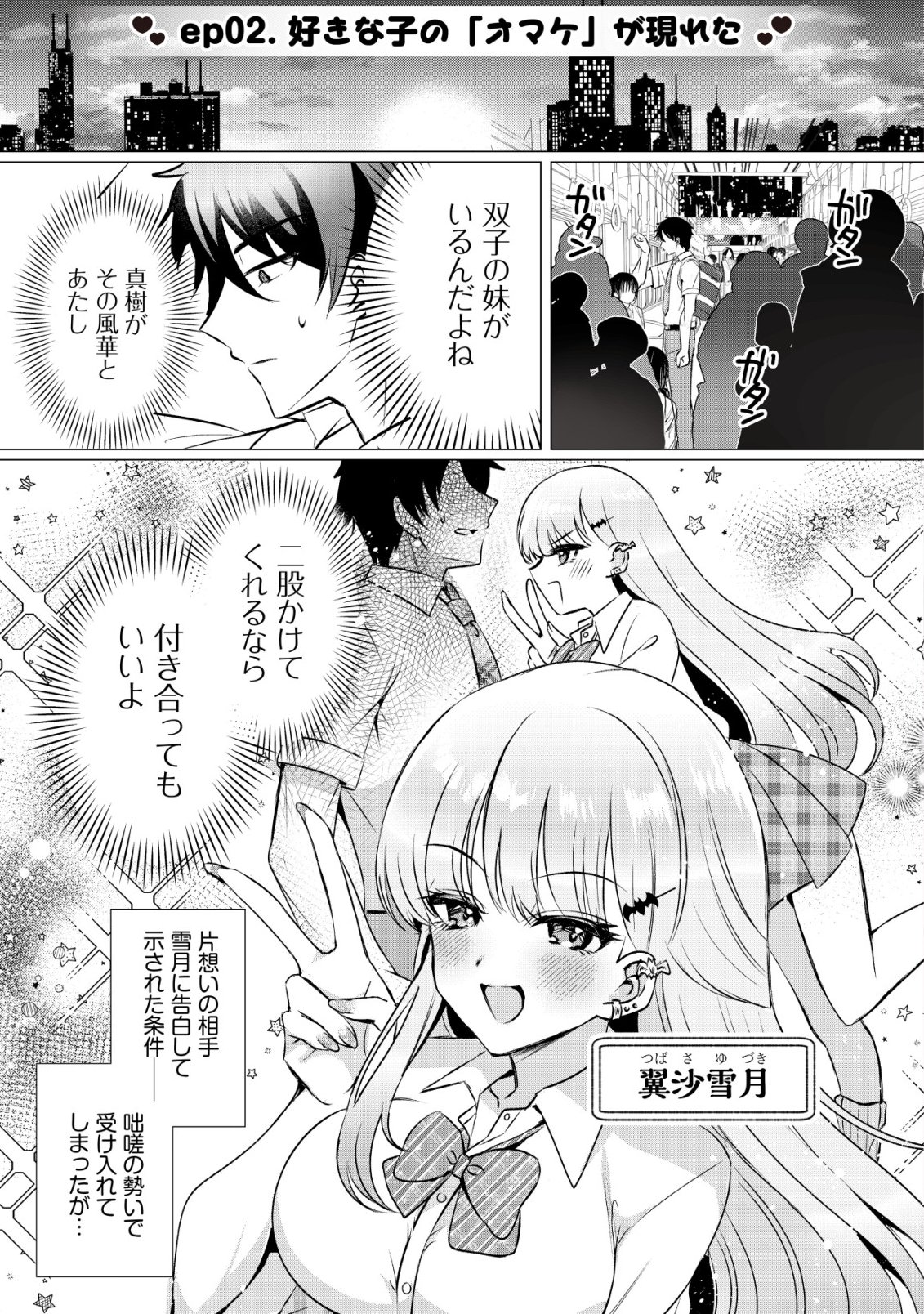 Suki na Ko ni Kokuttara, Futago no Imouto ga Omake de Tsuitekita - Chapter 2 - Page 2