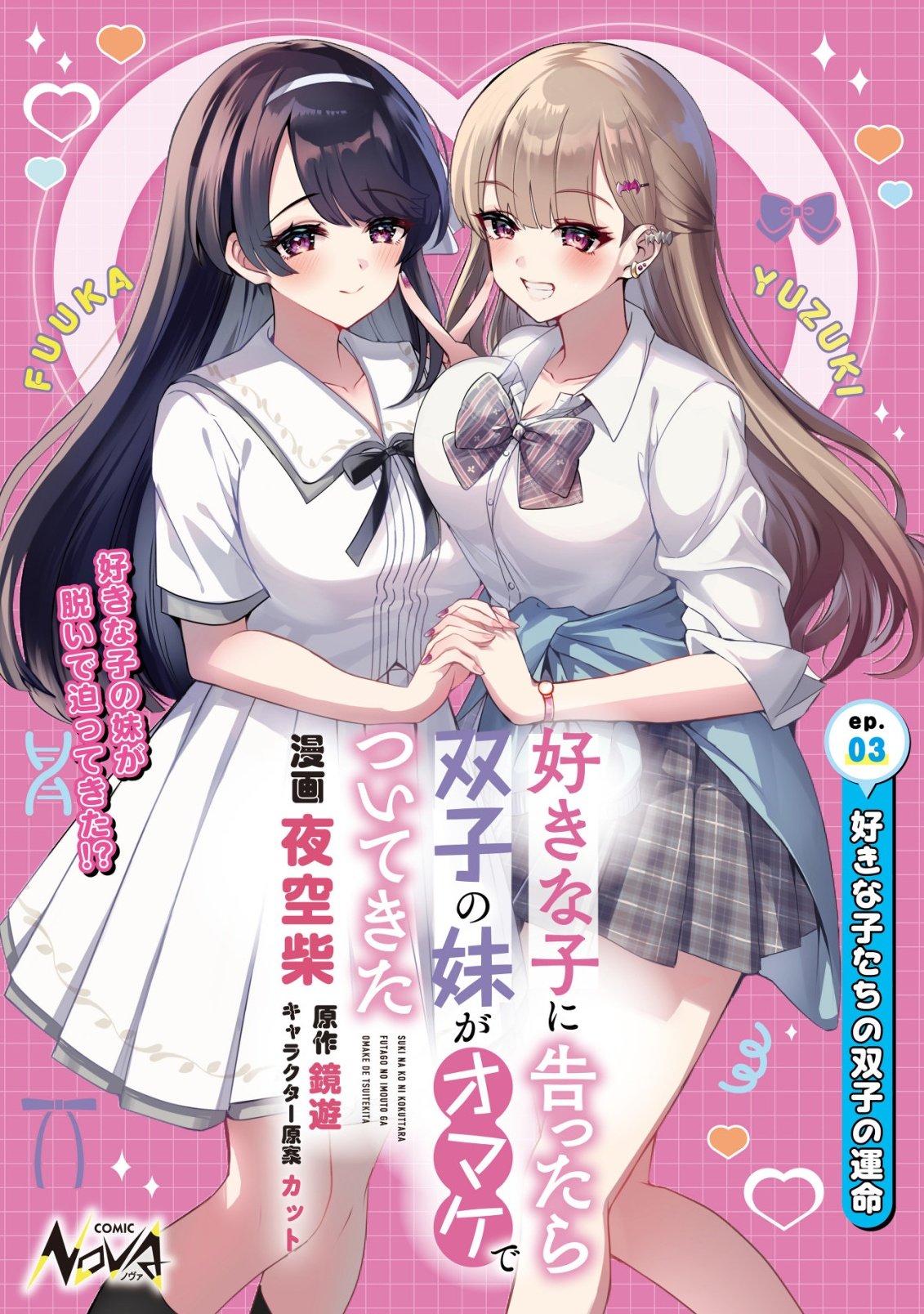 Suki na Ko ni Kokuttara, Futago no Imouto ga Omake de Tsuitekita - Chapter 3 - Page 1