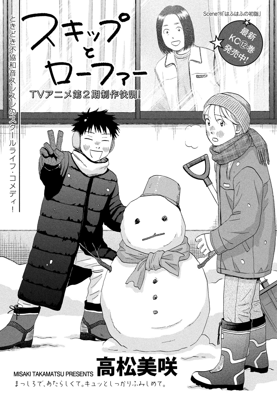 スキップとローファー Chap 78 - Next Chap 79