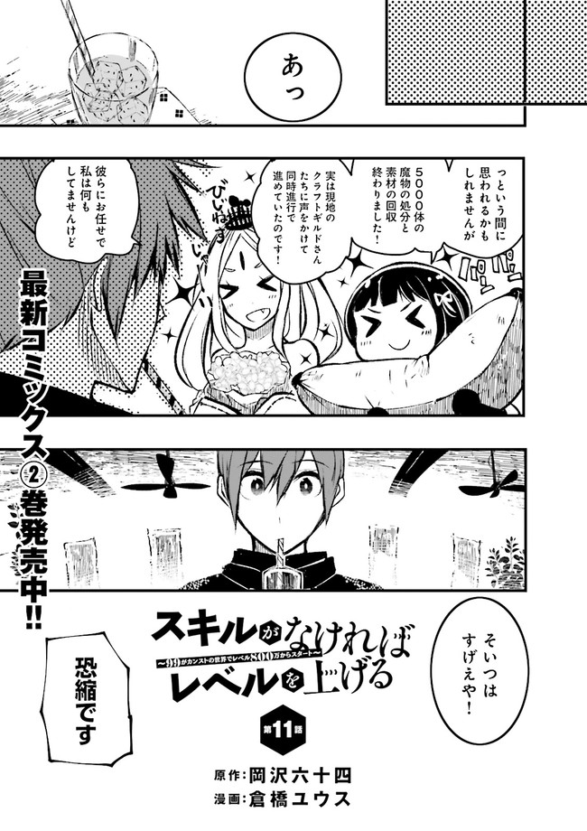 Skill Ga Nakereba Level wo Ageru ~99 Ga Kansuto No Sekai De Level 800 Man Kara Sutato~ Chap 11.1 - Next Chap 12.1
